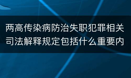 两高传染病防治失职犯罪相关司法解释规定包括什么重要内容