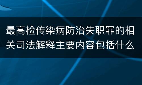 最高检传染病防治失职罪的相关司法解释主要内容包括什么