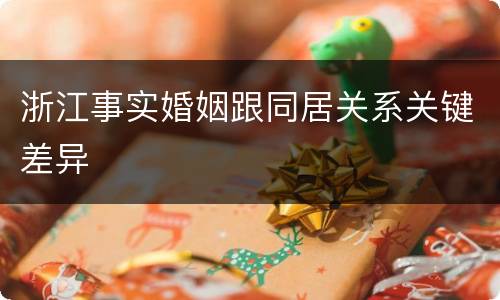 浙江事实婚姻跟同居关系关键差异