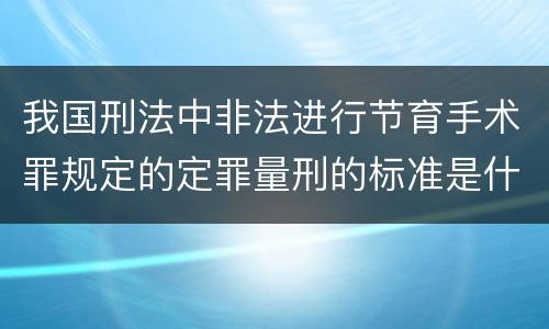 我国刑法中非法进行节育手术罪规定的定罪量刑的标准是什么