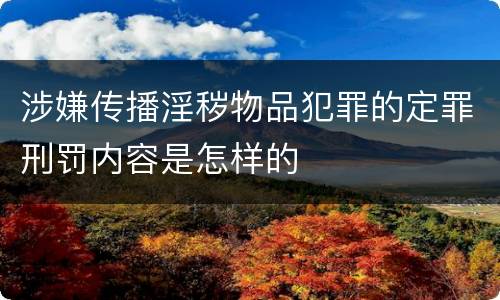 涉嫌传播淫秽物品犯罪的定罪刑罚内容是怎样的