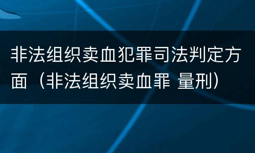 非法组织卖血犯罪司法判定方面（非法组织卖血罪 量刑）
