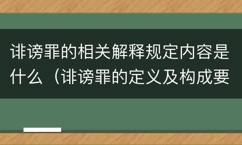 诽谤罪的相关解释规定内容是什么（诽谤罪的定义及构成要件）