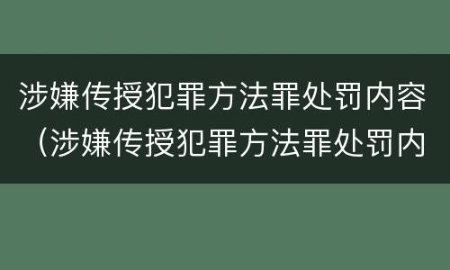 涉嫌传授犯罪方法罪处罚内容（涉嫌传授犯罪方法罪处罚内容是）