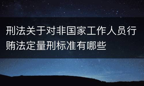 刑法关于对非国家工作人员行贿法定量刑标准有哪些