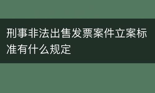 刑事非法出售发票案件立案标准有什么规定