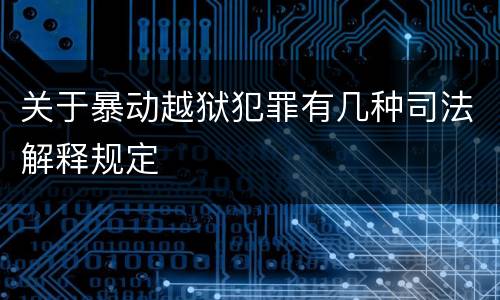 关于暴动越狱犯罪有几种司法解释规定