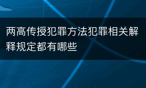 两高传授犯罪方法犯罪相关解释规定都有哪些