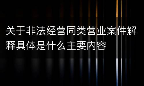 关于非法经营同类营业案件解释具体是什么主要内容