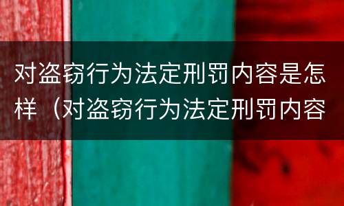 对盗窃行为法定刑罚内容是怎样（对盗窃行为法定刑罚内容是怎样的）