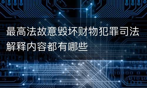 最高法故意毁坏财物犯罪司法解释内容都有哪些