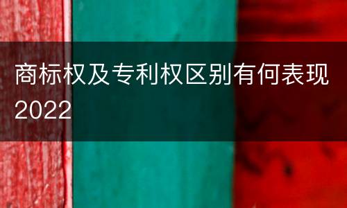 商标权及专利权区别有何表现2022