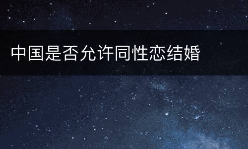 中国是否允许同性恋结婚