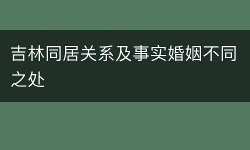 吉林同居关系及事实婚姻不同之处