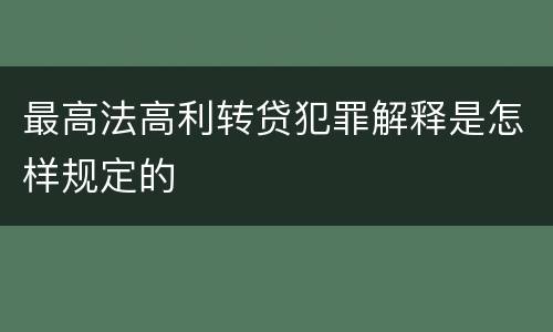 最高法高利转贷犯罪解释是怎样规定的