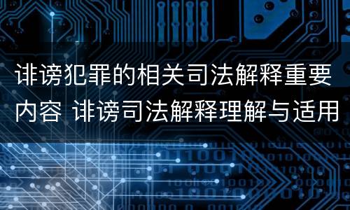 诽谤犯罪的相关司法解释重要内容 诽谤司法解释理解与适用