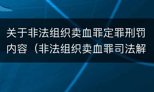 关于非法组织卖血罪定罪刑罚内容（非法组织卖血罪司法解释）