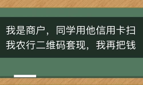 我是商户，同学用他信用卡扫我农行二维码套现，我再把钱转账给他，违法吗