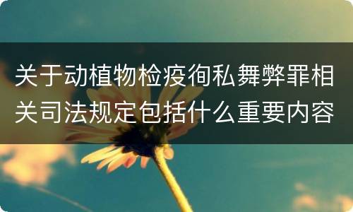 关于动植物检疫徇私舞弊罪相关司法规定包括什么重要内容
