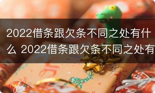 2022借条跟欠条不同之处有什么 2022借条跟欠条不同之处有什么不一样
