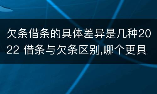 欠条借条的具体差异是几种2022 借条与欠条区别,哪个更具法律