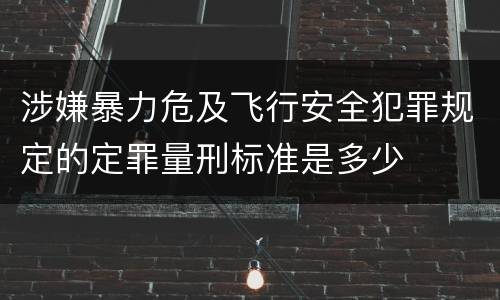 涉嫌暴力危及飞行安全犯罪规定的定罪量刑标准是多少