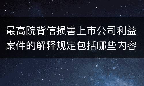 最高院背信损害上市公司利益案件的解释规定包括哪些内容