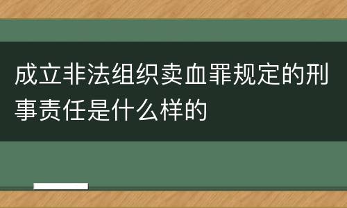 成立非法组织卖血罪规定的刑事责任是什么样的