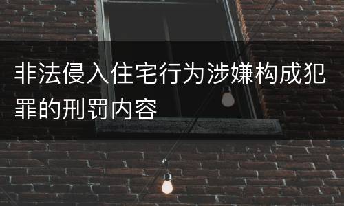 非法侵入住宅行为涉嫌构成犯罪的刑罚内容