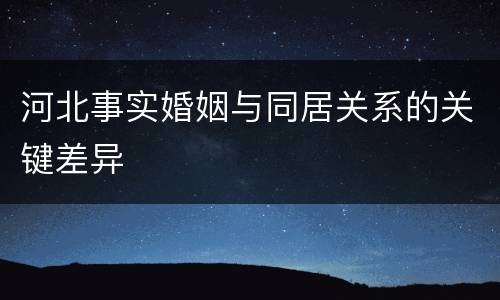 河北事实婚姻与同居关系的关键差异