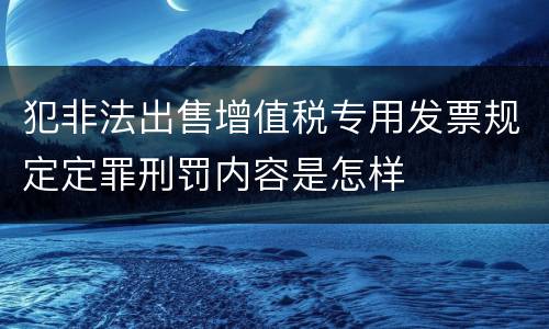 犯非法出售增值税专用发票规定定罪刑罚内容是怎样