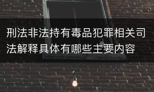 刑法非法持有毒品犯罪相关司法解释具体有哪些主要内容