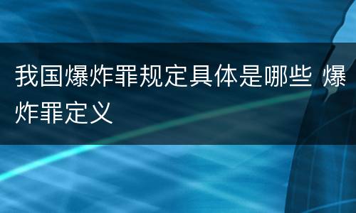 我国爆炸罪规定具体是哪些 爆炸罪定义