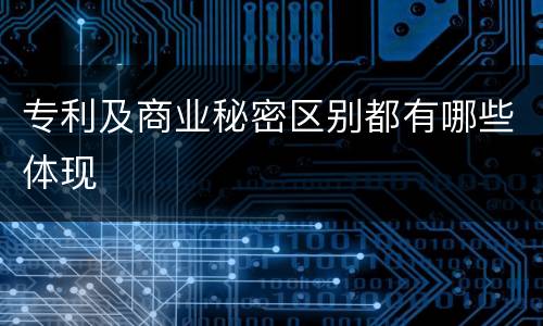 专利及商业秘密区别都有哪些体现