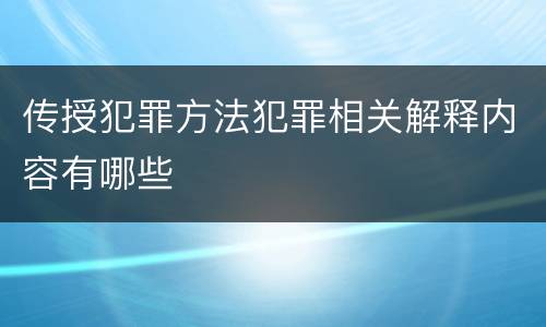 传授犯罪方法犯罪相关解释内容有哪些