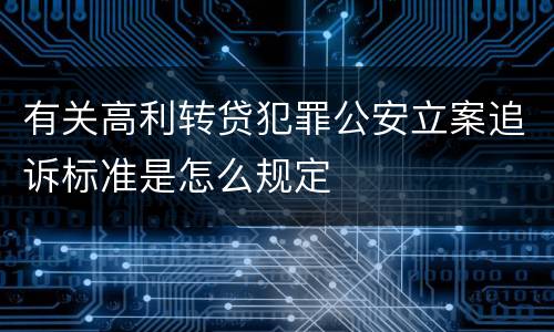 有关高利转贷犯罪公安立案追诉标准是怎么规定