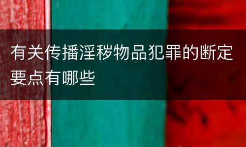 有关传播淫秽物品犯罪的断定要点有哪些