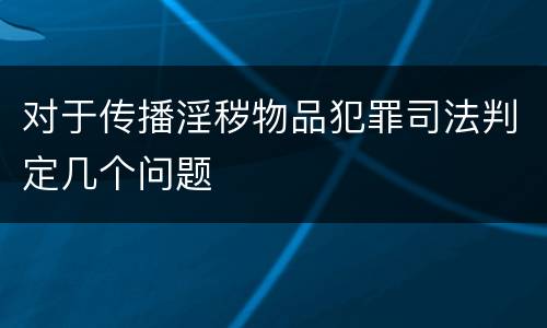 对于传播淫秽物品犯罪司法判定几个问题