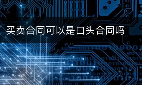 买卖合同可以是口头合同吗