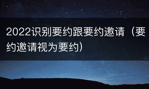 2022识别要约跟要约邀请（要约邀请视为要约）