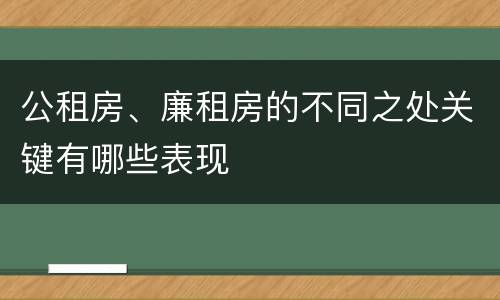 公租房、廉租房的不同之处关键有哪些表现