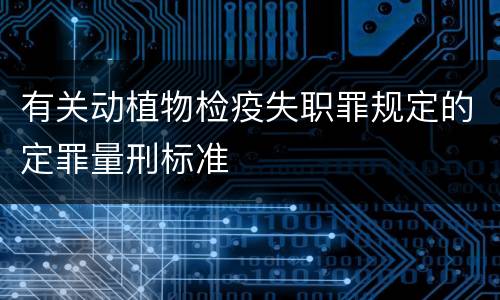 有关动植物检疫失职罪规定的定罪量刑标准