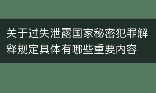 关于过失泄露国家秘密犯罪解释规定具体有哪些重要内容