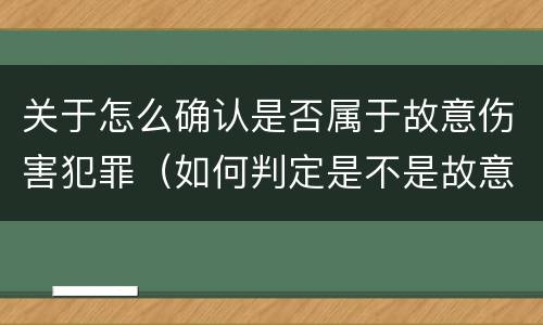 关于怎么确认是否属于故意伤害犯罪（如何判定是不是故意伤害）