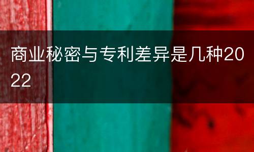 商业秘密与专利差异是几种2022