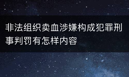 非法组织卖血涉嫌构成犯罪刑事判罚有怎样内容