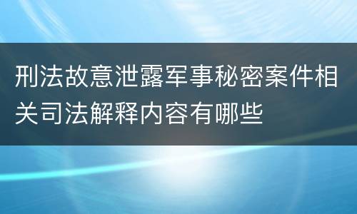 刑法故意泄露军事秘密案件相关司法解释内容有哪些
