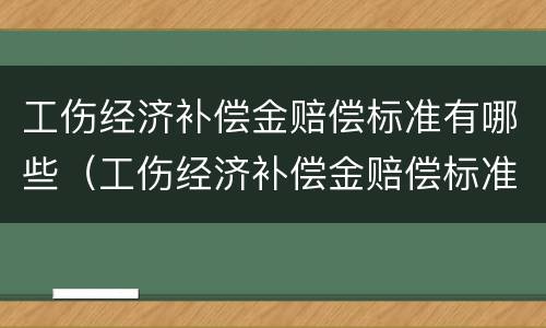 工伤经济补偿金赔偿标准有哪些（工伤经济补偿金赔偿标准有哪些规定）