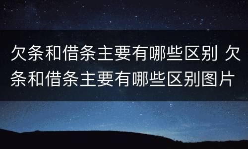 欠条和借条主要有哪些区别 欠条和借条主要有哪些区别图片