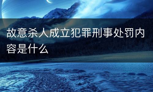 故意杀人成立犯罪刑事处罚内容是什么